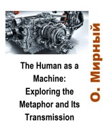 Обложка произведения Человек как машина: метафора или...