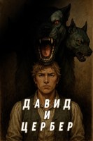 Обложка произведения Давид и Цербер