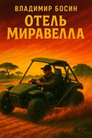 Обложка произведения Отель Миравелла