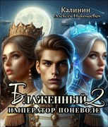 Обложка произведения Блаженный 2. Император поневоле.