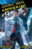Обложка произведения Спасите меня, Кацураги-сан! Том 17