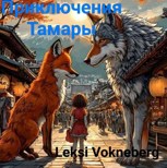 Обложка произведения Приключения Тамары
