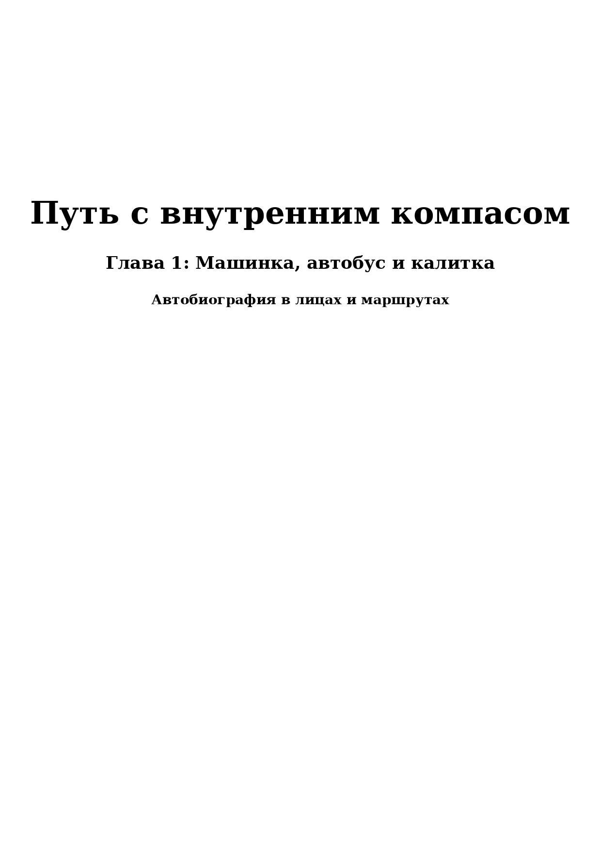 Обложка произведения Путь с внутренним компасом