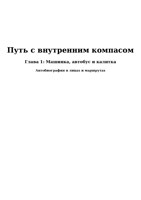 Обложка произведения Путь с внутренним компасом