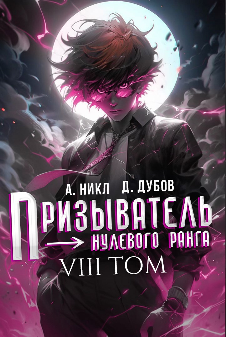 Обложка произведения Призыватель нулевого ранга. Том 8