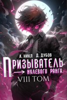 Обложка произведения Призыватель нулевого ранга. Том 8