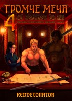 Обложка произведения Громче меча 4