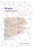 Обложка произведения Мару. Академия магии