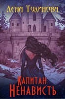 Обложка произведения Капитан Ненависть
