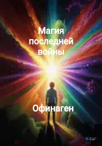 Обложка произведения Магия последней войны
