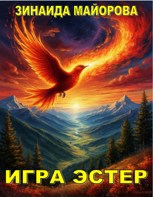 Обложка произведения Игра Эстер