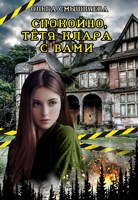 Обложка произведения Спокойно, тётя Клара с вами