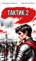 Обложка произведения Тактик.2.