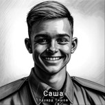 Обложка произведения Саша