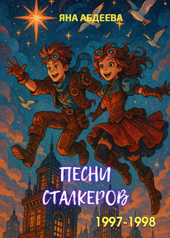 Обложка произведения Песни сталкеров