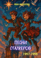 Обложка произведения Песни сталкеров