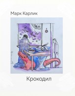 Обложка произведения Крокодил