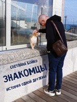 Обложка произведения Знакомцы