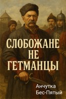 Обложка произведения Слобожане не гетманцы