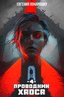 Обложка произведения Проводник Хаоса. Книга 4