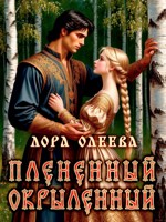 Обложка произведения Пленённый. Окрылённый