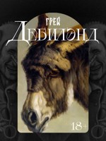 Обложка произведения Дебилэнд