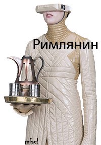 Обложка произведения Римлянин