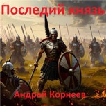 Обложка произведения Последний князь