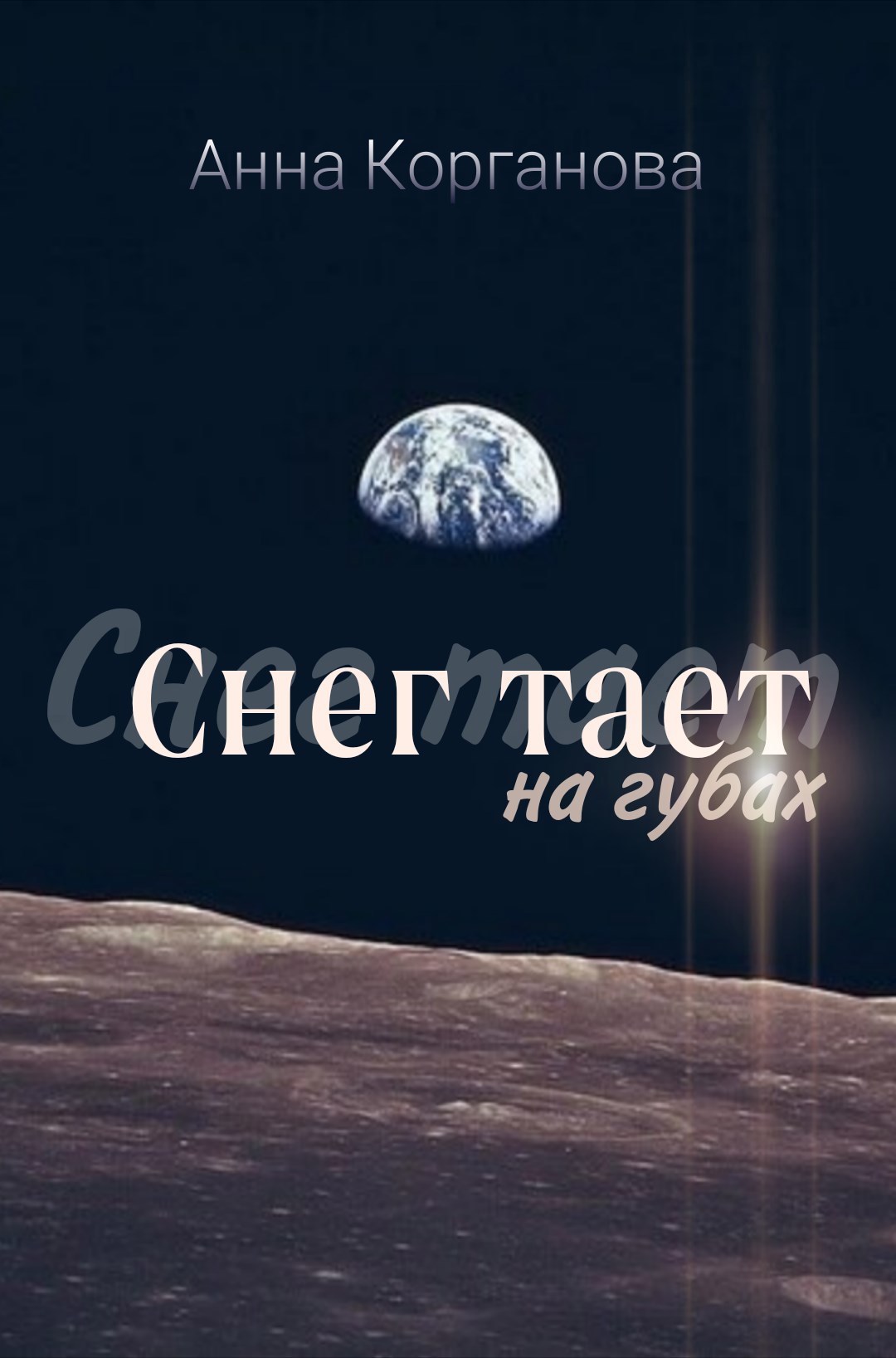 Обложка произведения Снег тает на губах