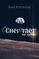 Обложка произведения Снег тает на губах