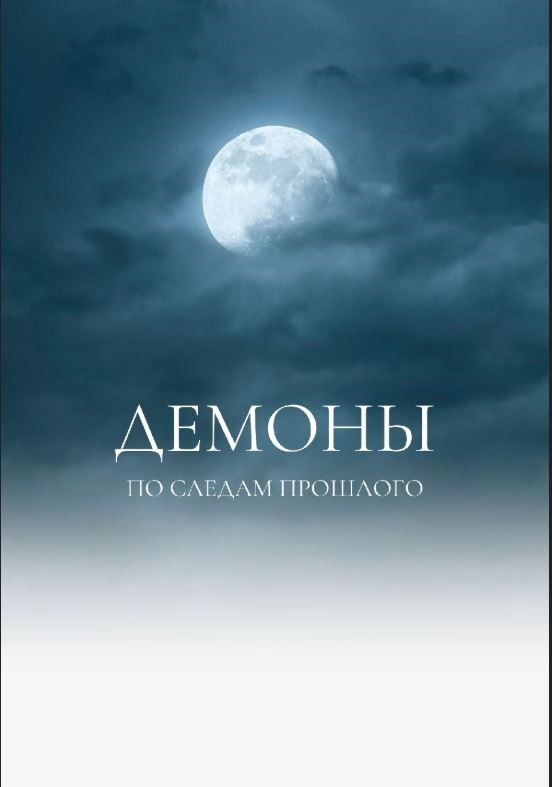 Обложка произведения Демоны. По следам прошлого