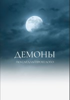 Обложка произведения Демоны. По следам прошлого