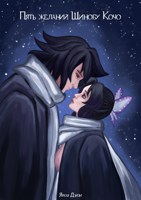 Обложка произведения Пять желаний Шинобу Кочо