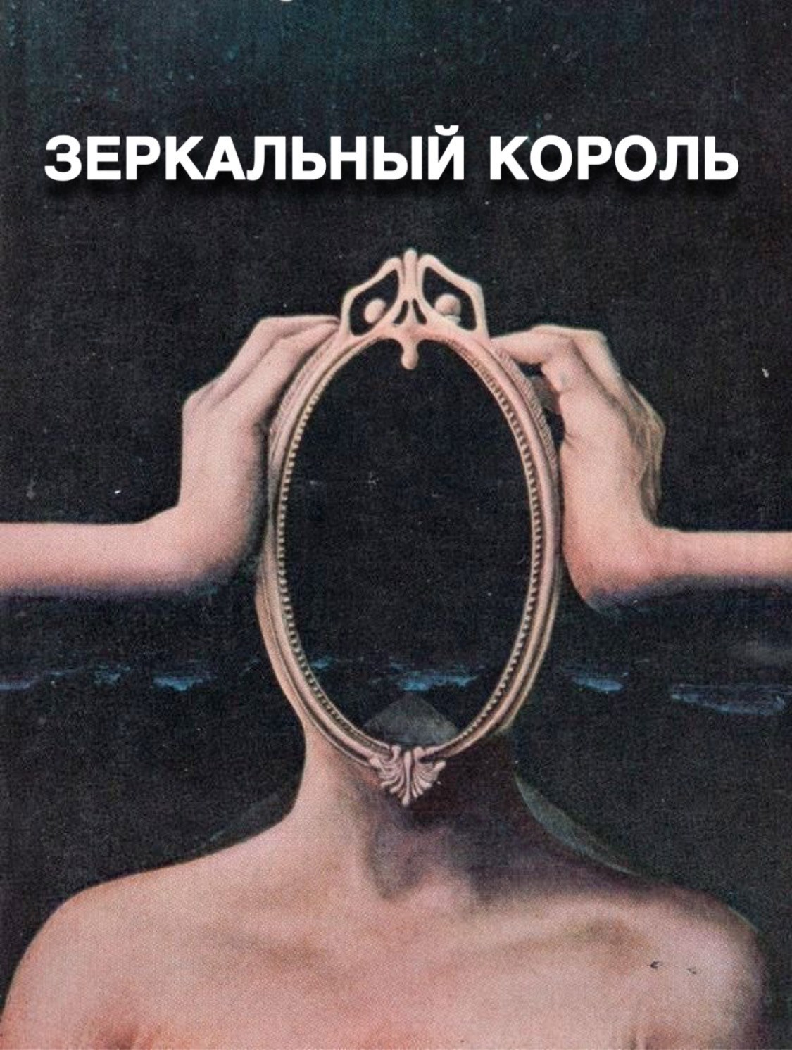 Обложка произведения Зеркальный король