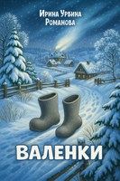 Обложка произведения Валенки