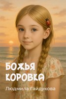 Обложка произведения Божья коровка