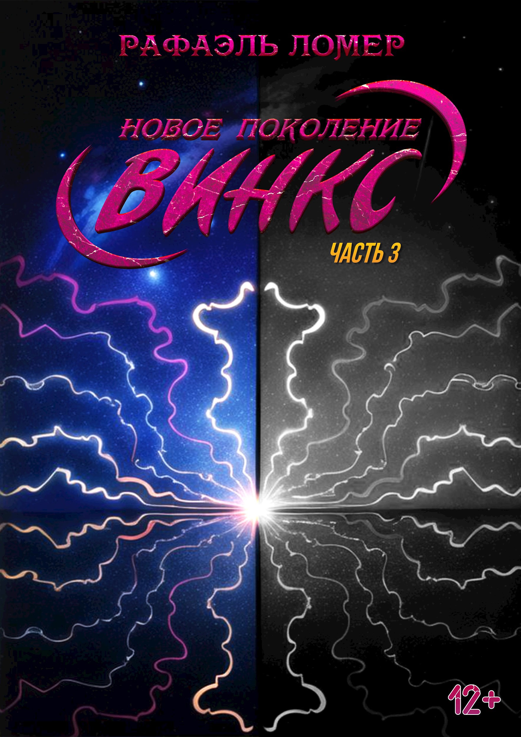 Обложка произведения Новое поколение Винкс. Часть 3