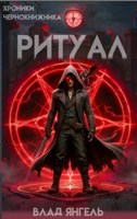 Обложка произведения Ритуал