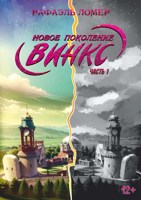 Обложка произведения Новое поколение Винкс. Часть 1