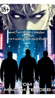 Обложка произведения Мстители среди теней Том 1: Маски Героев