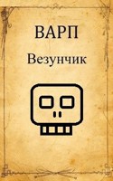 Обложка произведения Везунчик