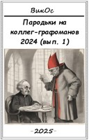 Обложка произведения Пародьки на стехи коллег-графомманов – 2024 (вып. 1)