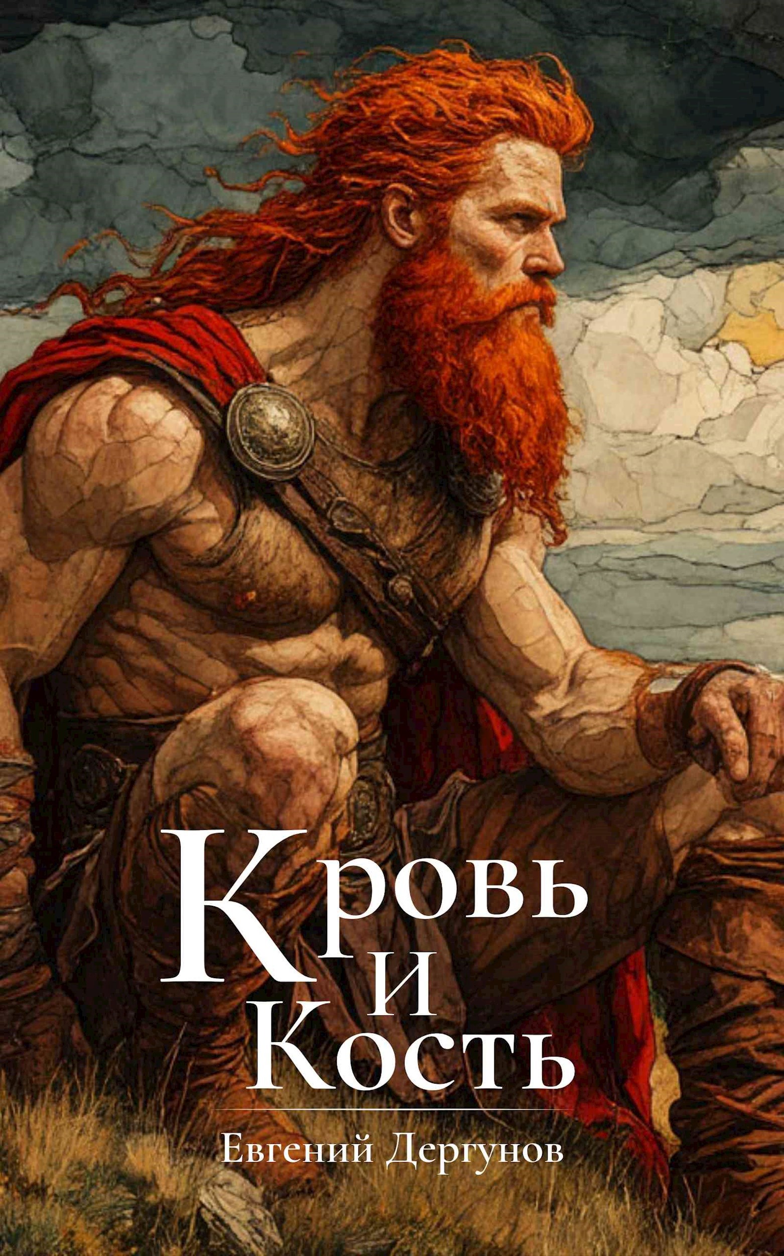 Обложка произведения Кровь и кость
