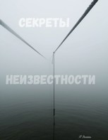 Обложка произведения Секреты неизвестности