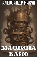 Обложка произведения Машина Клио