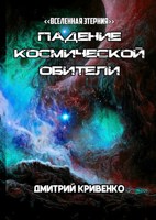 Обложка произведения Падение космической обители