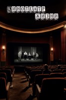 Обложка произведения Кинотеатр жизни