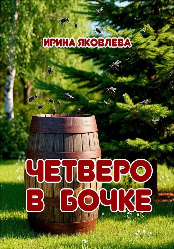 Обложка произведения Четверо в бочке