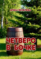 Обложка произведения Четверо в бочке