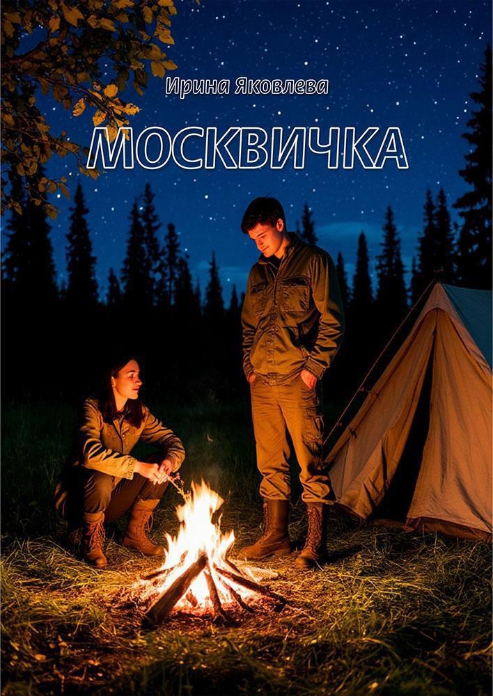 Обложка произведения Москвичка